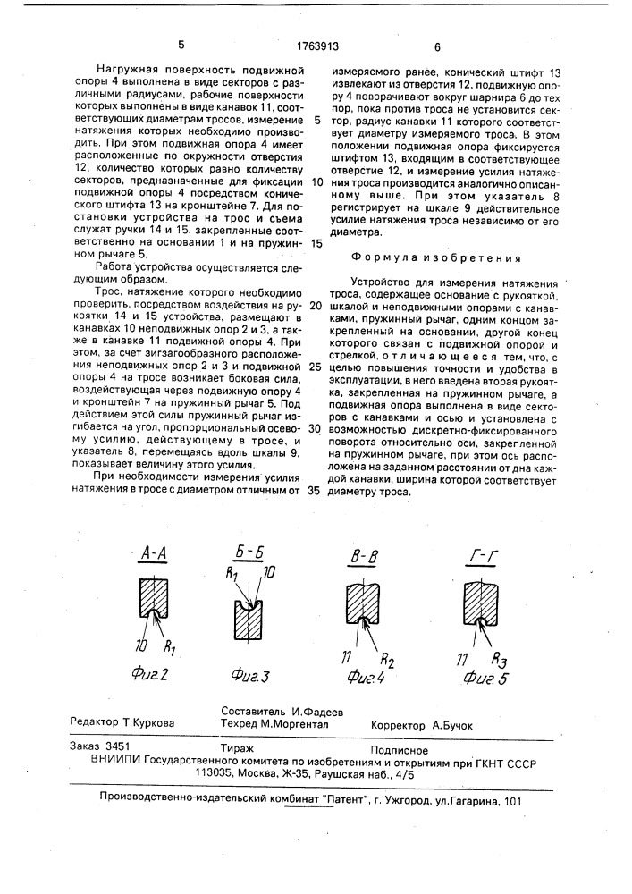 Устройство для измерения натяжения троса (патент 1763913)