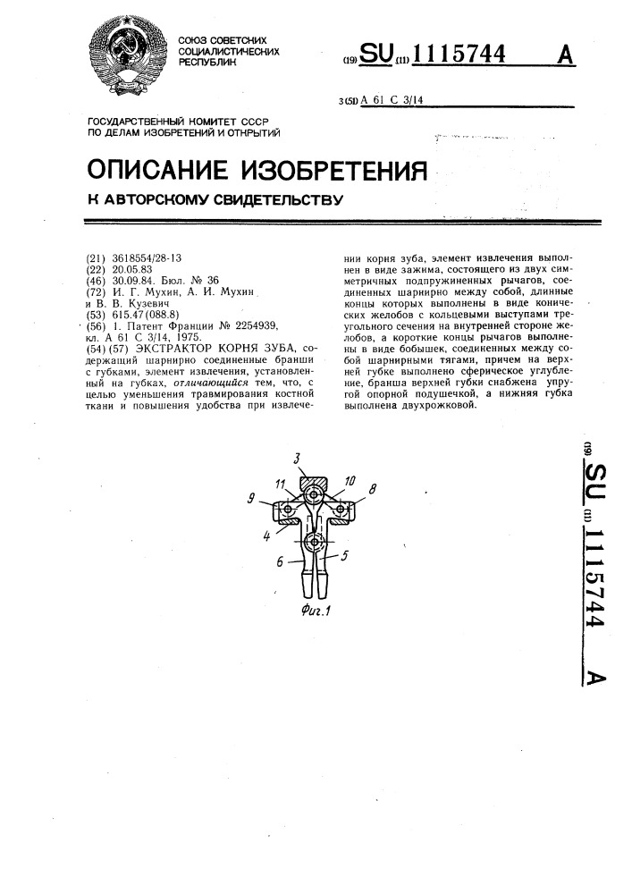 Экстрактор корня зуба (патент 1115744)