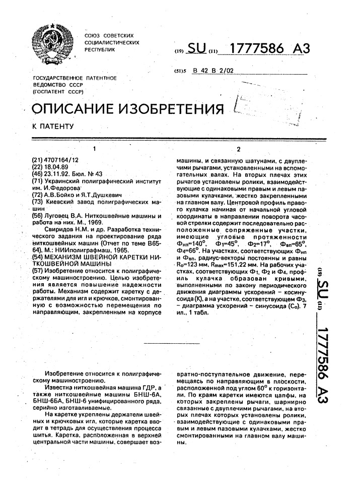 Механизм швейной каретки ниткошвейной машины (патент 1777586)