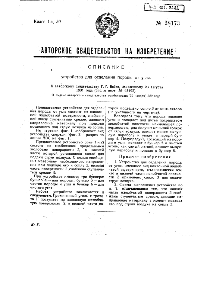 Устройство для отделения породы от угля (патент 28173)