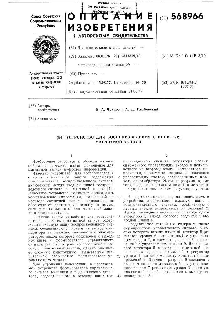 Устройство для воспроизведения с носителя магнитной записи (патент 568966)