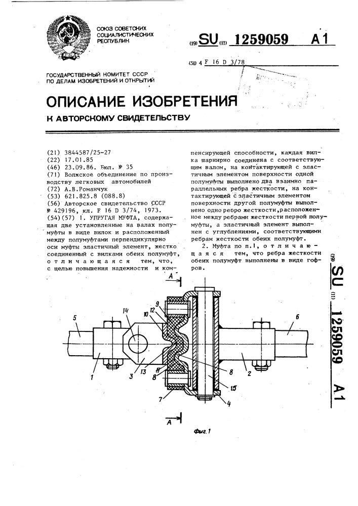 Упругая муфта (патент 1259059)