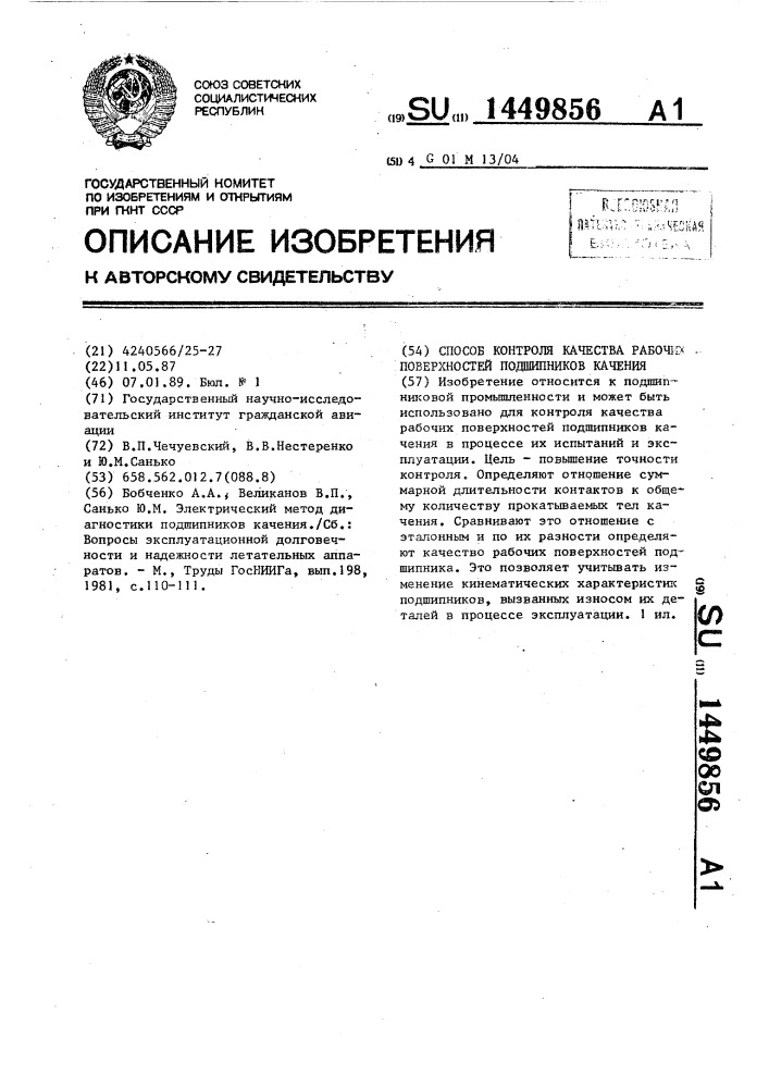 Способ контроля качества рабочих поверхностей подшипников качения (патент 1449856)