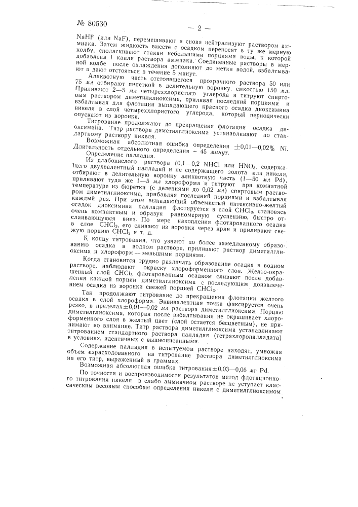 Способ объемного определения никеля и палладия методом флотационного титрования раствором диметилглиоксима (диацетилдиоксима) (патент 80530)
