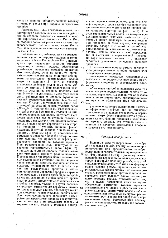 Валковый узел универсального калибра для прокатки рельсов (патент 1607985)