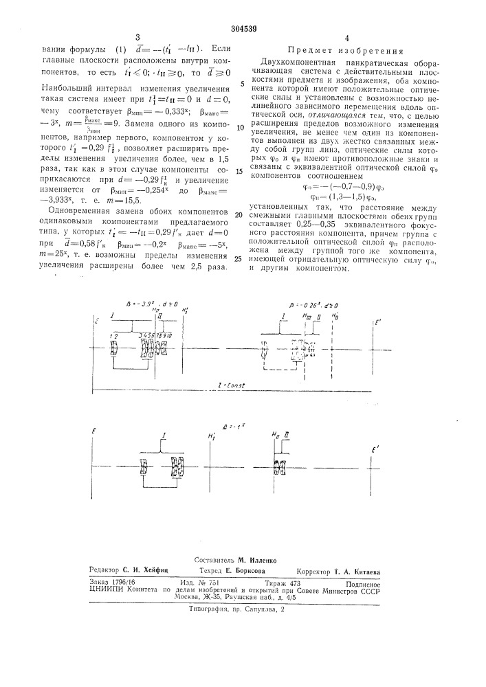 Двухкомпонентная панкратическая оборачивающаясистема (патент 304539)
