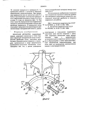 Конусная дробилка (патент 2004974)