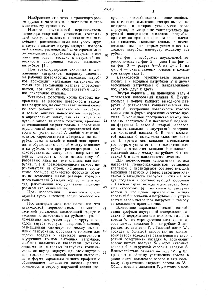 Двухходовой переключатель пневмотранспортной установки (патент 1126518)
