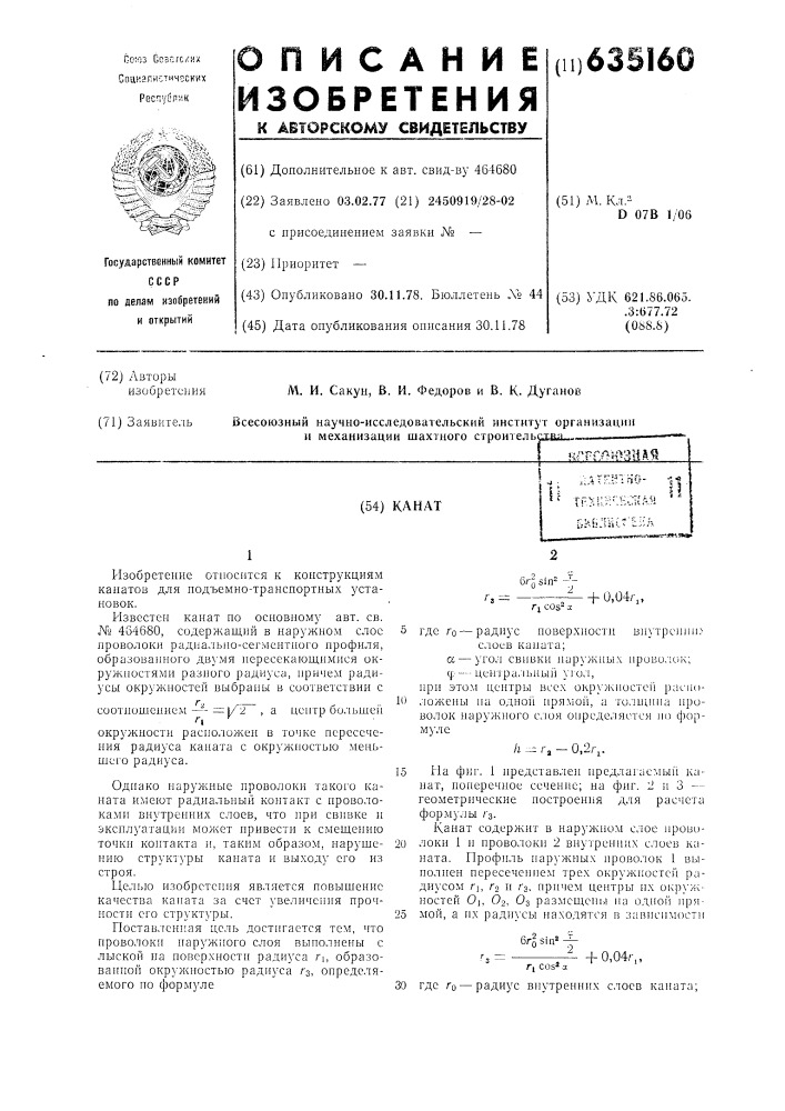 Канат (патент 635160)