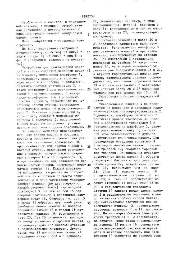 Устройство для упаковывания изделий в пленку (патент 1382750)