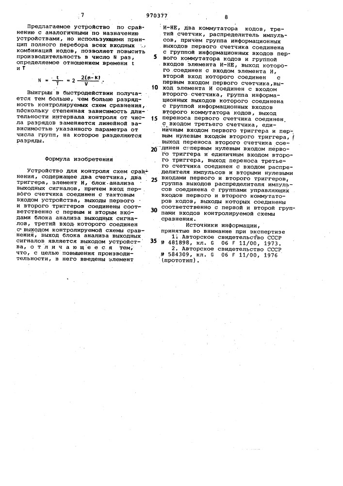 Устройство для контроля схем сравнения (патент 970377)