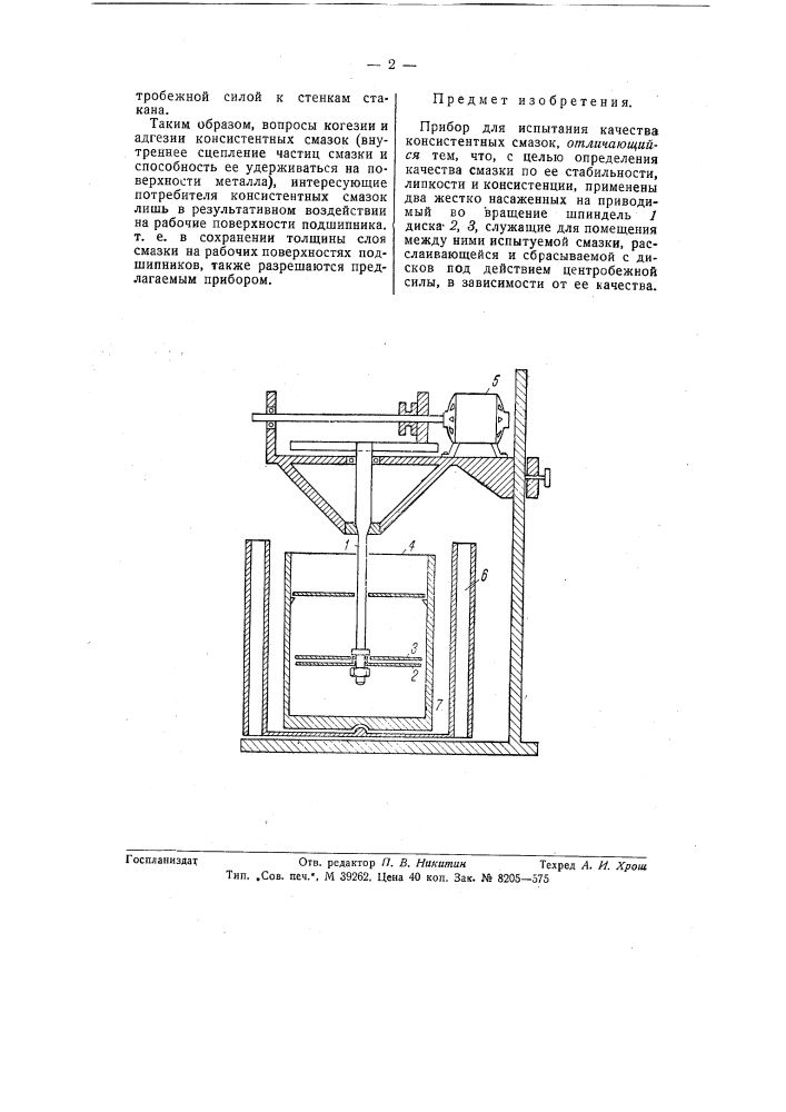 Прибор для испытания качества консистентных смазок (патент 57975)