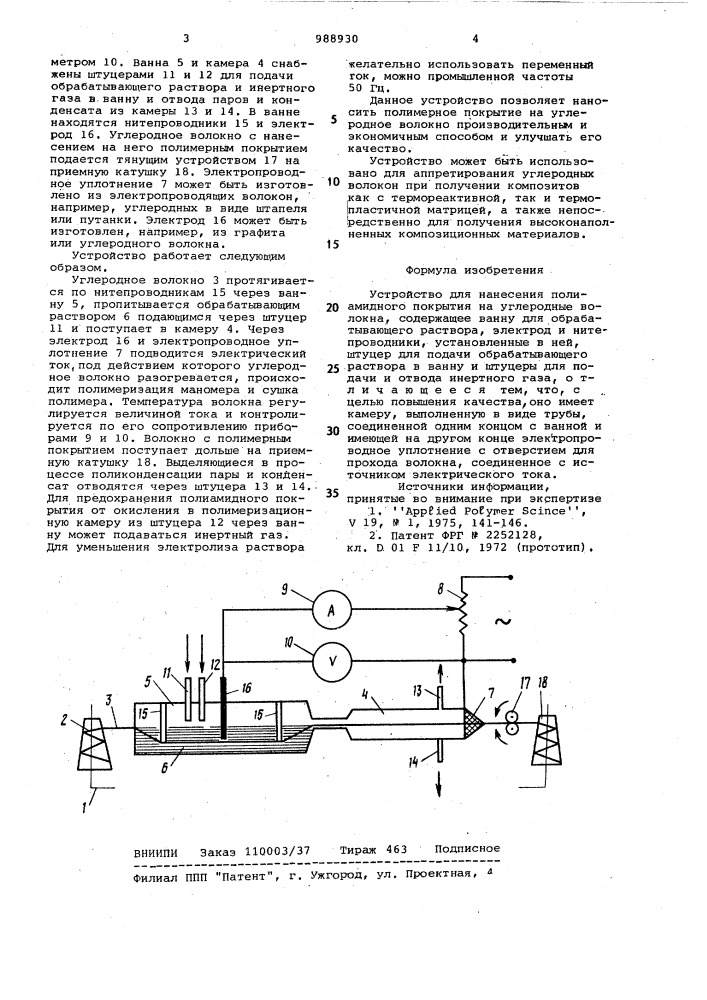 Устройство для нанесения полиамидного покрытия на углеродные волокна (патент 988930)