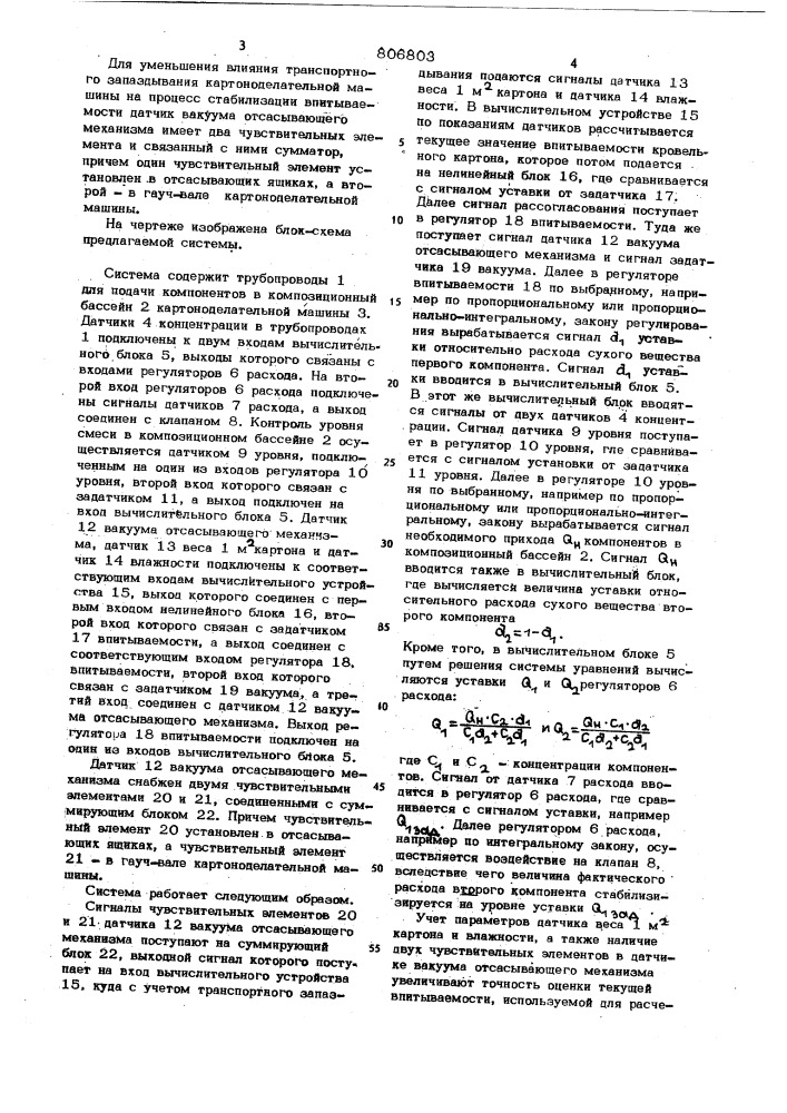 Система автоматической стабилизациивпитываемости кровельного kaptoha (патент 806803)