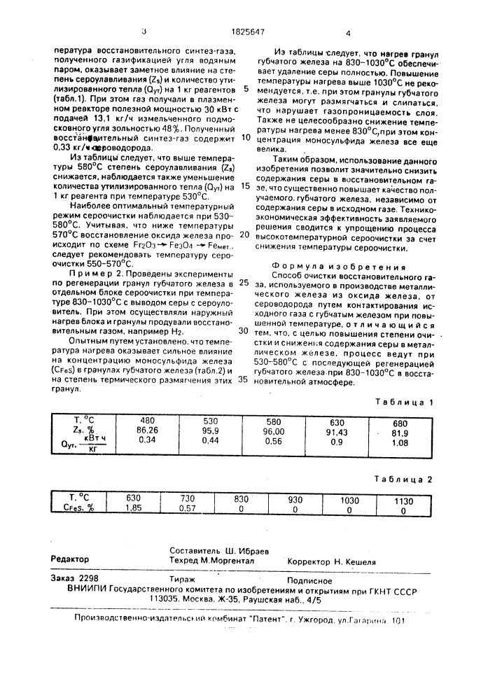 Способ очистки восстановительного газа (патент 1825647)