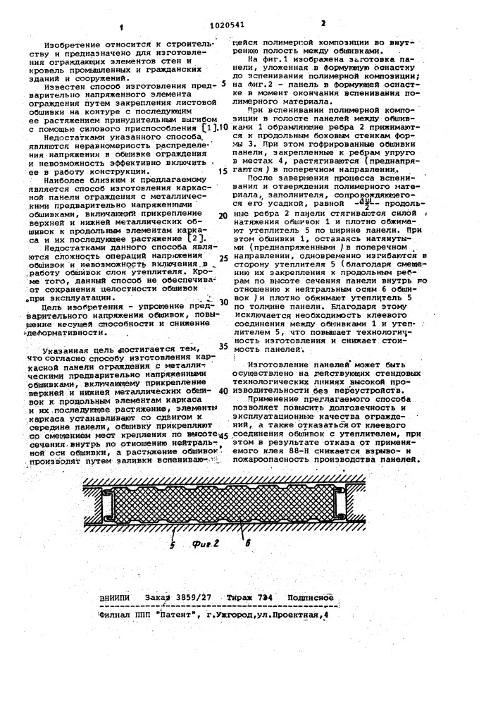 Способ изготовления каркасной панели ограждения (патент 1020541)