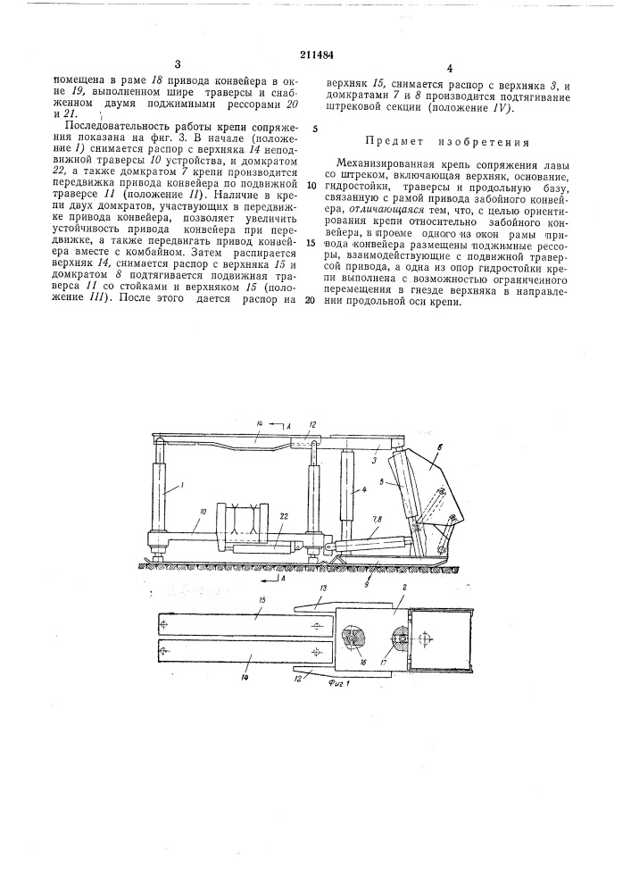Механизированная крепь сопряжения лавысо штреком (патент 211484)