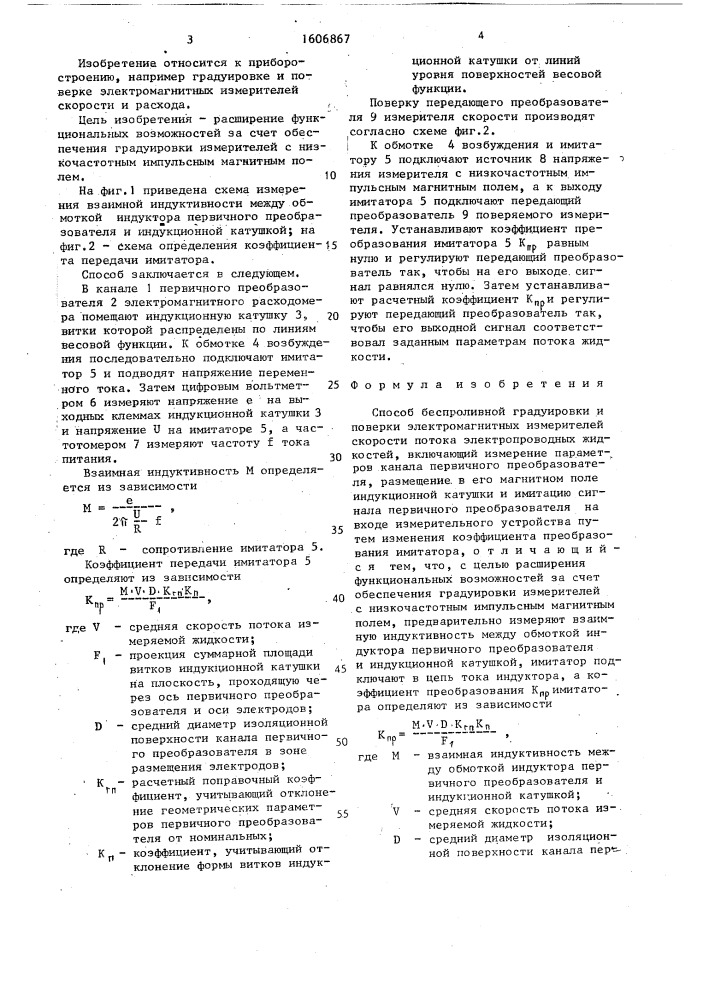 Способ беспроливной градуировки и поверки электромагнитных измерителей скорости потока электропроводных жидкостей (патент 1606867)
