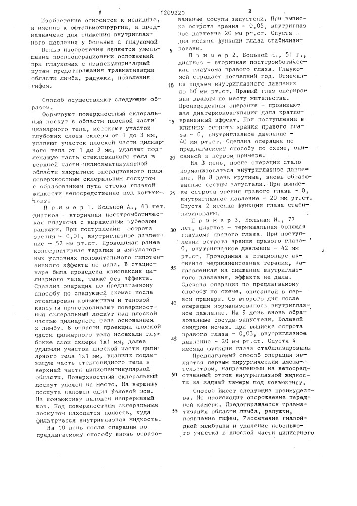 Способ лечения глаукомы (патент 1209220)