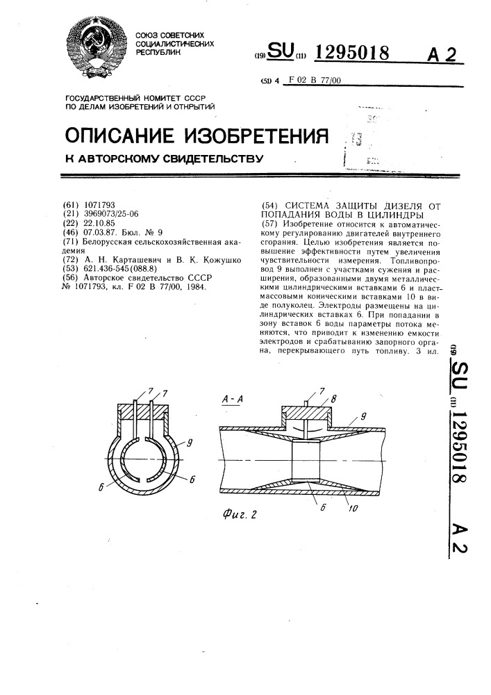 Система защиты дизеля от попадания воды в цилиндры (патент 1295018)