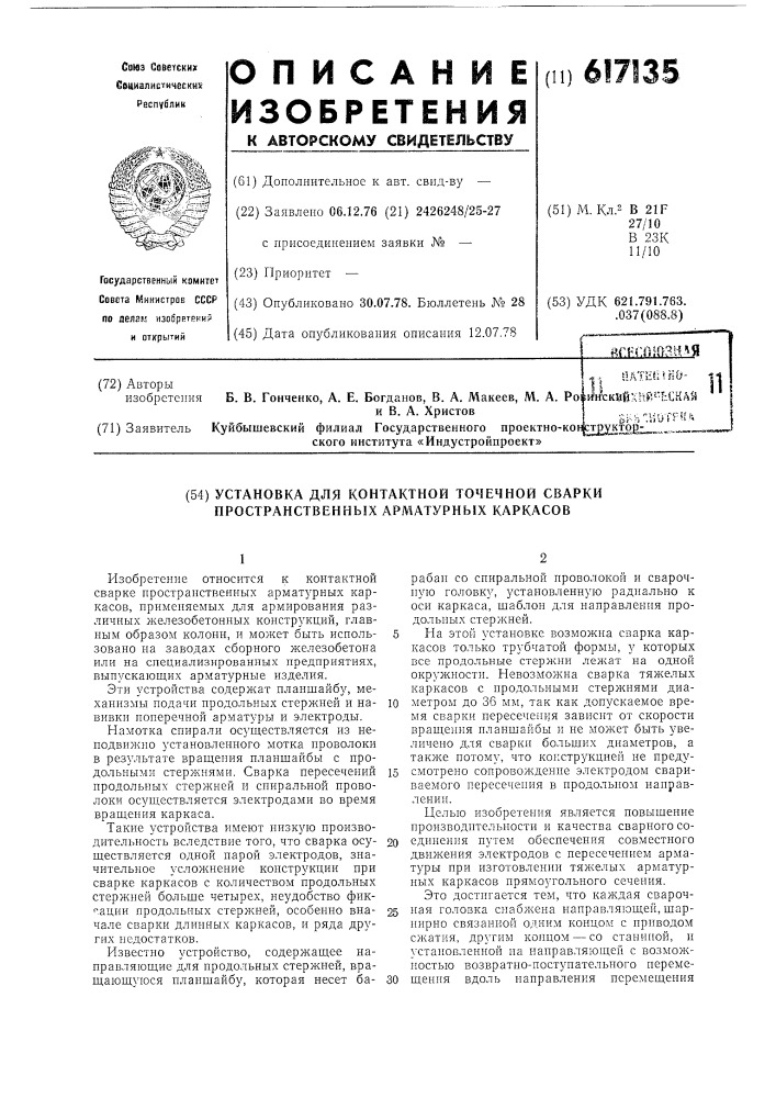 Установка для контактной точечной сварки пространственных арматурных каркасов (патент 617135)