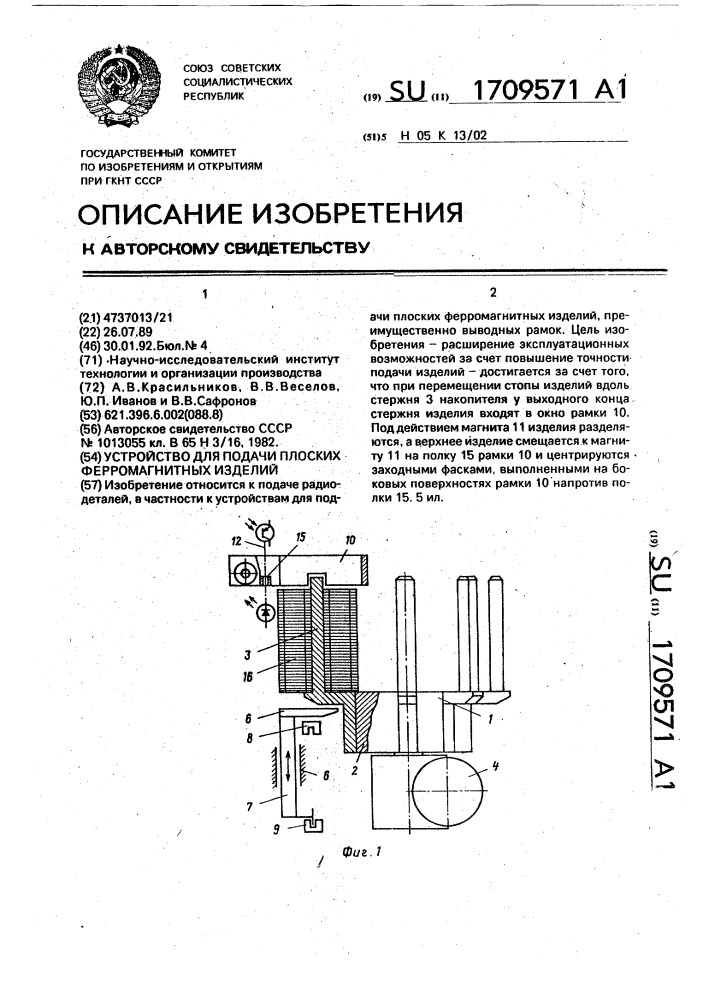 Устройство для подачи плоских ферромагнитных изделий (патент 1709571)