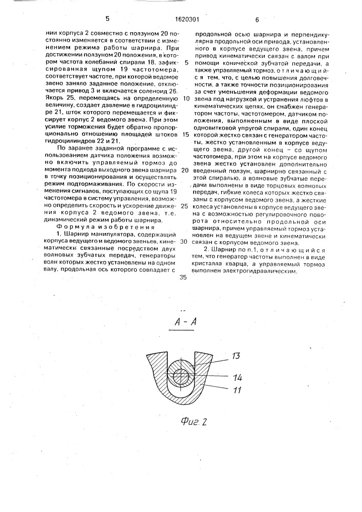 Шарнир манипулятора (патент 1620301)