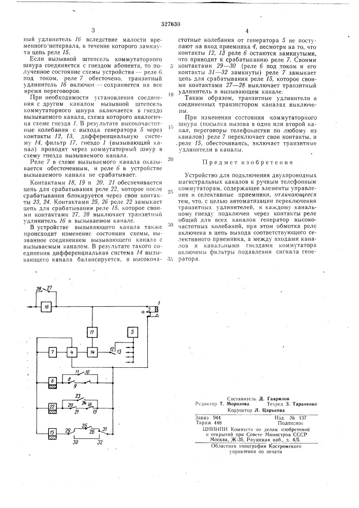 Устройство для подключения двухпроводных магистральных каналов (патент 327630)