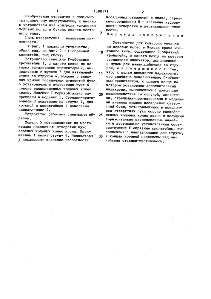 Устройство для контроля установки ходовых колес в буксах крана мостового типа (патент 1390171)