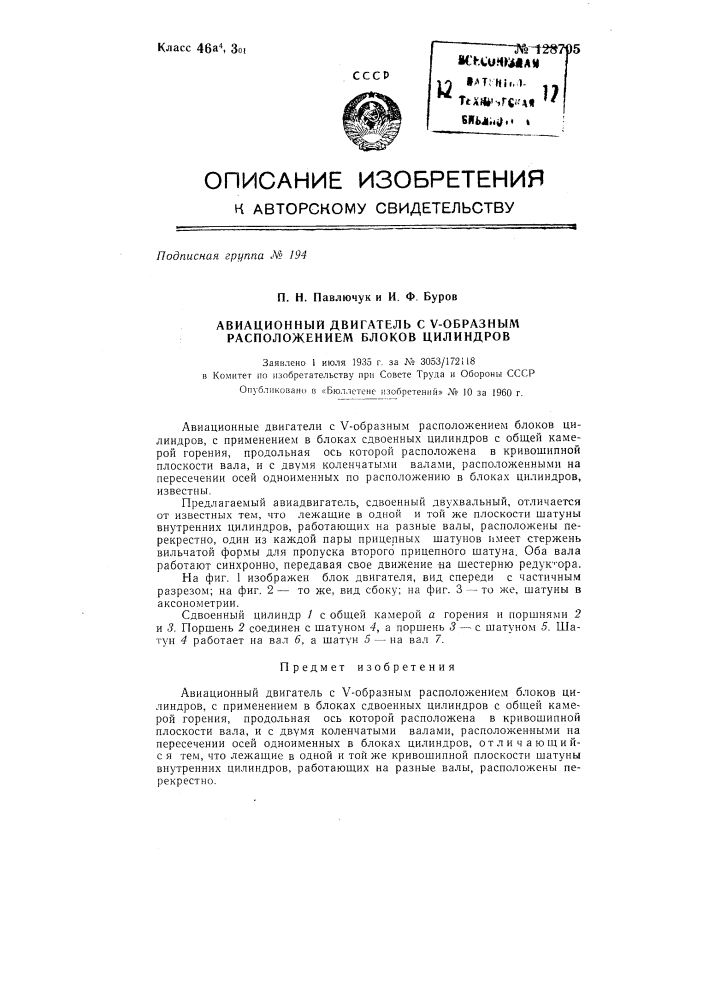 Авиационный двигатель с v-образным расположением блоков цилиндров (патент 128705)