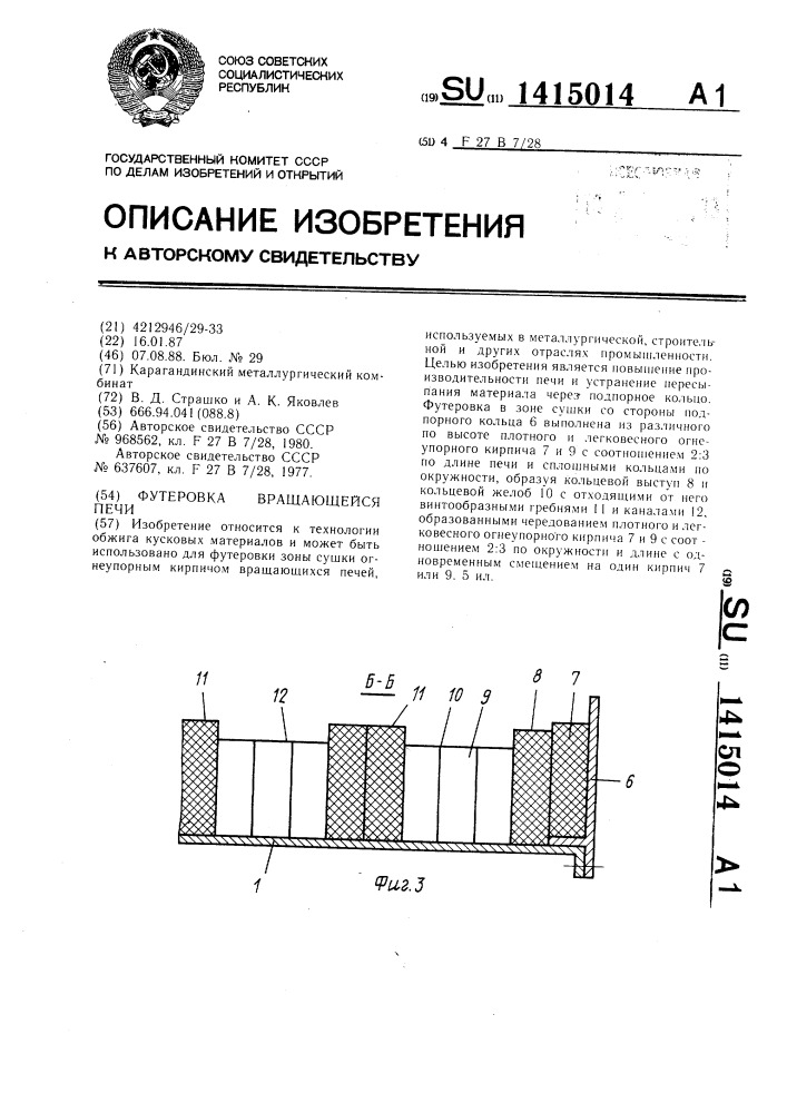 Футеровка вращающейся печи (патент 1415014)