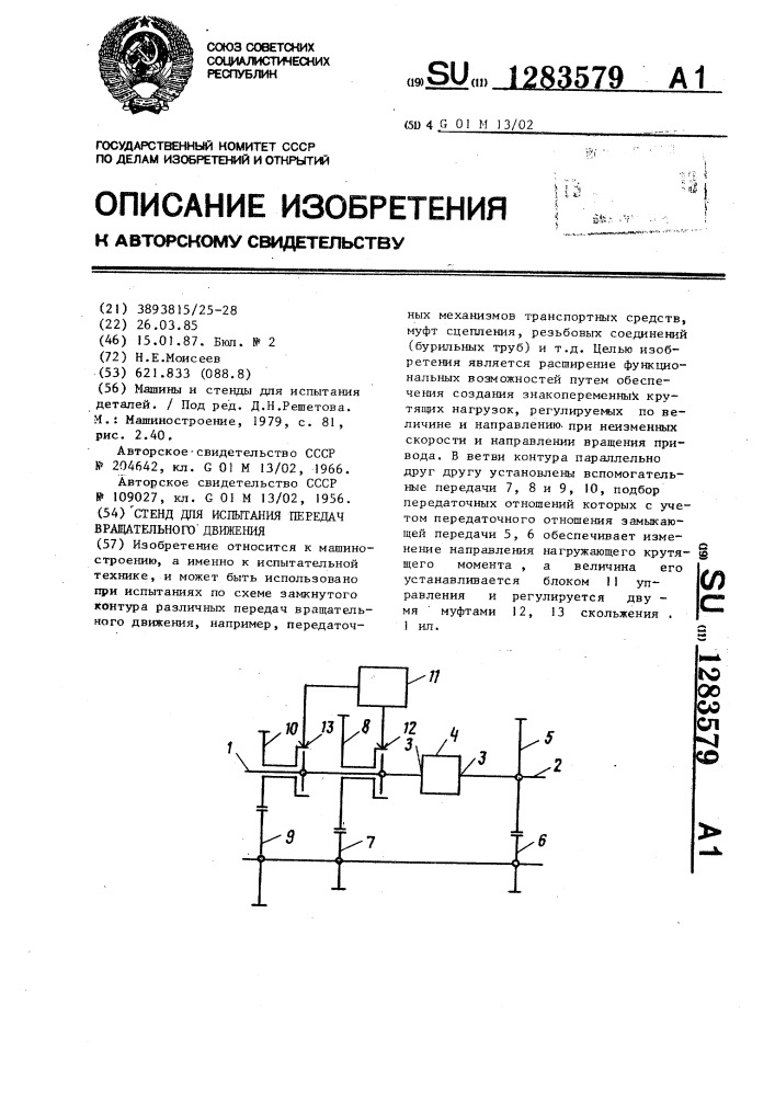 Стенд для испытания передач вращательного движения (патент 1283579)