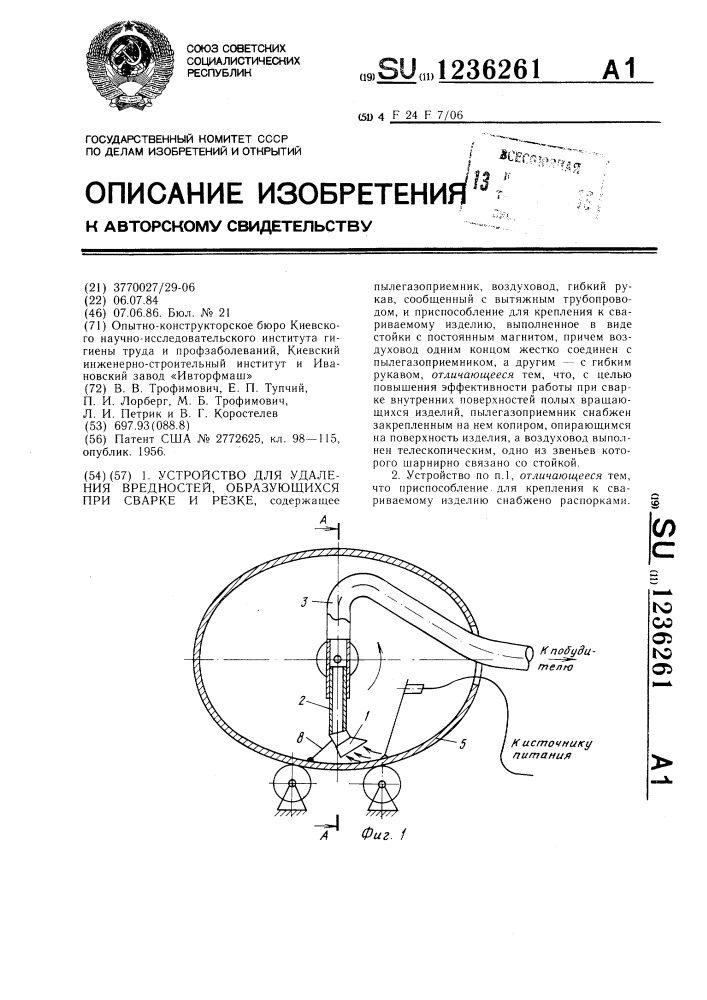 Устройство для удаления вредностей,образующихся при сварке и резке (патент 1236261)