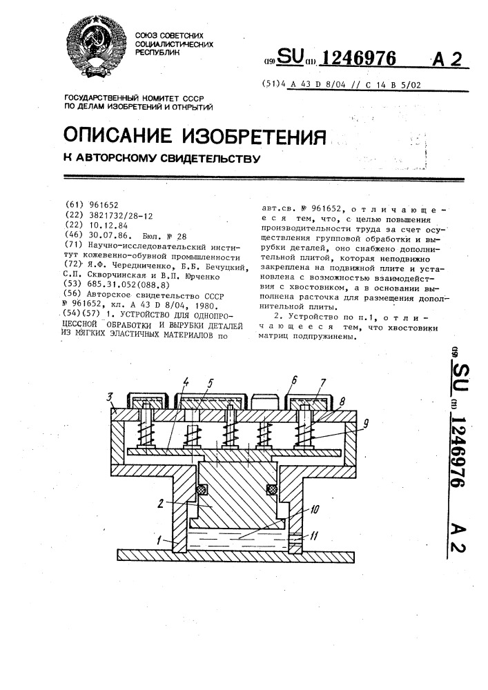 Устройство для однопроцессной обработки и вырубки деталей из мягких эластичных материалов (патент 1246976)