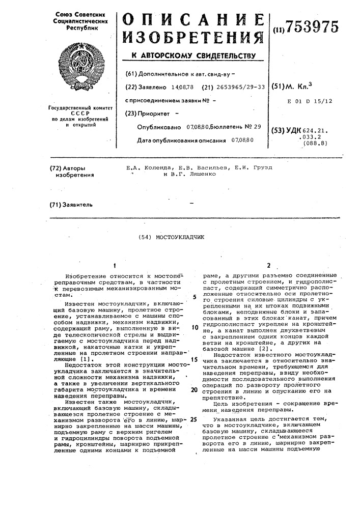 Мостоукладчик (патент 753975)