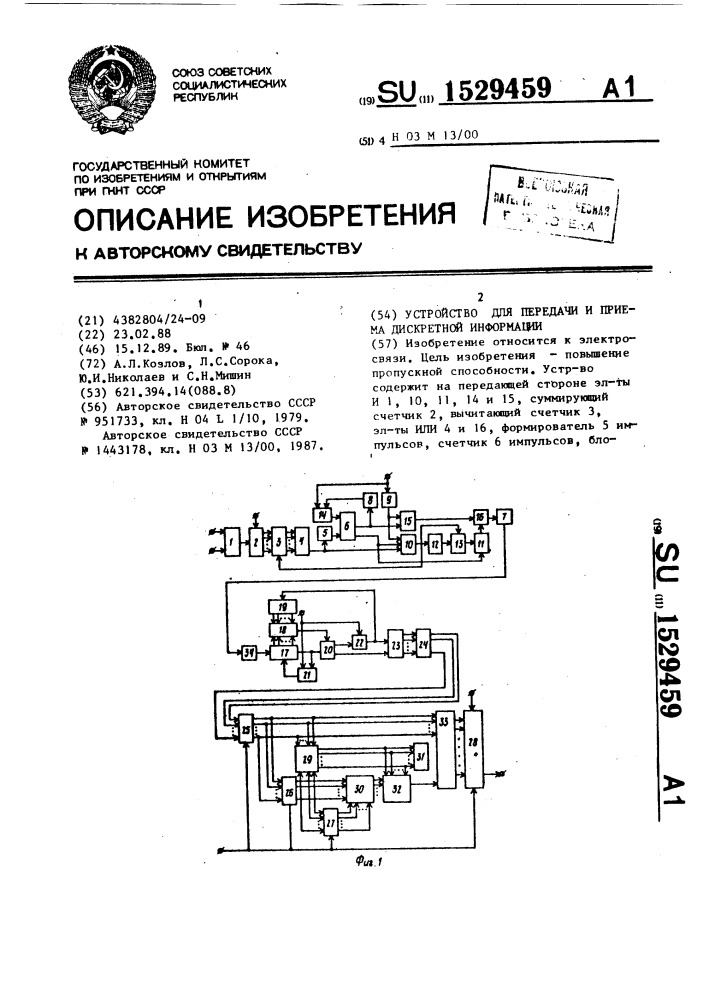 Устройство для передачи и приема дискретной информации (патент 1529459)