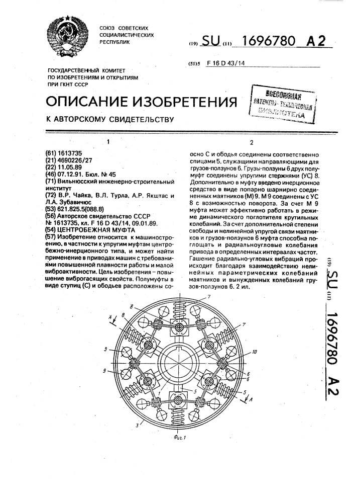 Центробежная муфта (патент 1696780)