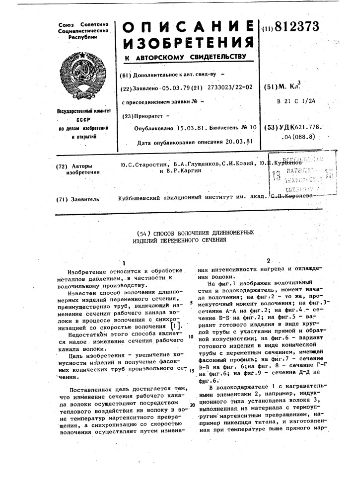 Способ волочения длинномерных из-делий переменного сечения (патент 812373)