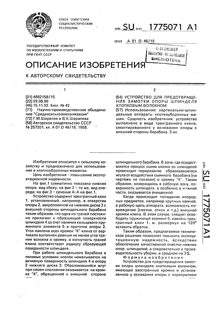 Устройство для предотвращения замотки опоры шпинделя хлопковым волокном (патент 1775071)