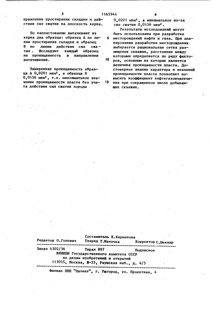 Способ подготовки образцов для определения проницаемости (патент 1165944)