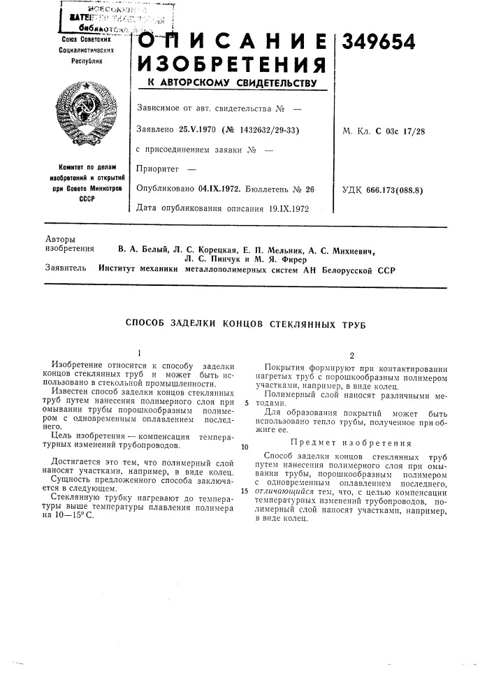 Способ заделки концов стеклянных труб (патент 349654)