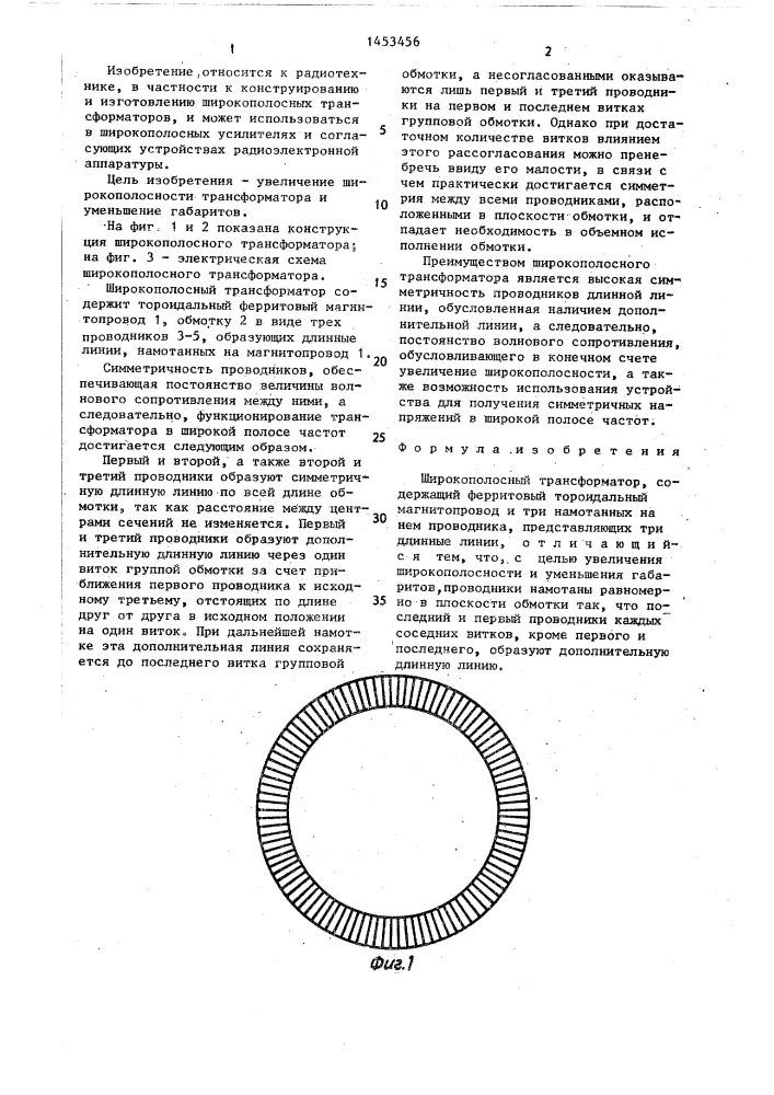 Широкополосный трансформатор (патент 1453456)