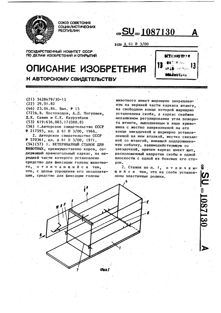 Ветеринарный станок для животных (патент 1087130)