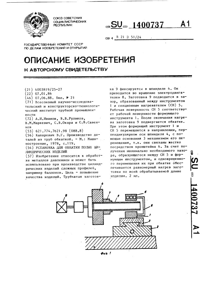 Установка для обкатки полых цилиндрических изделий (патент 1400737)