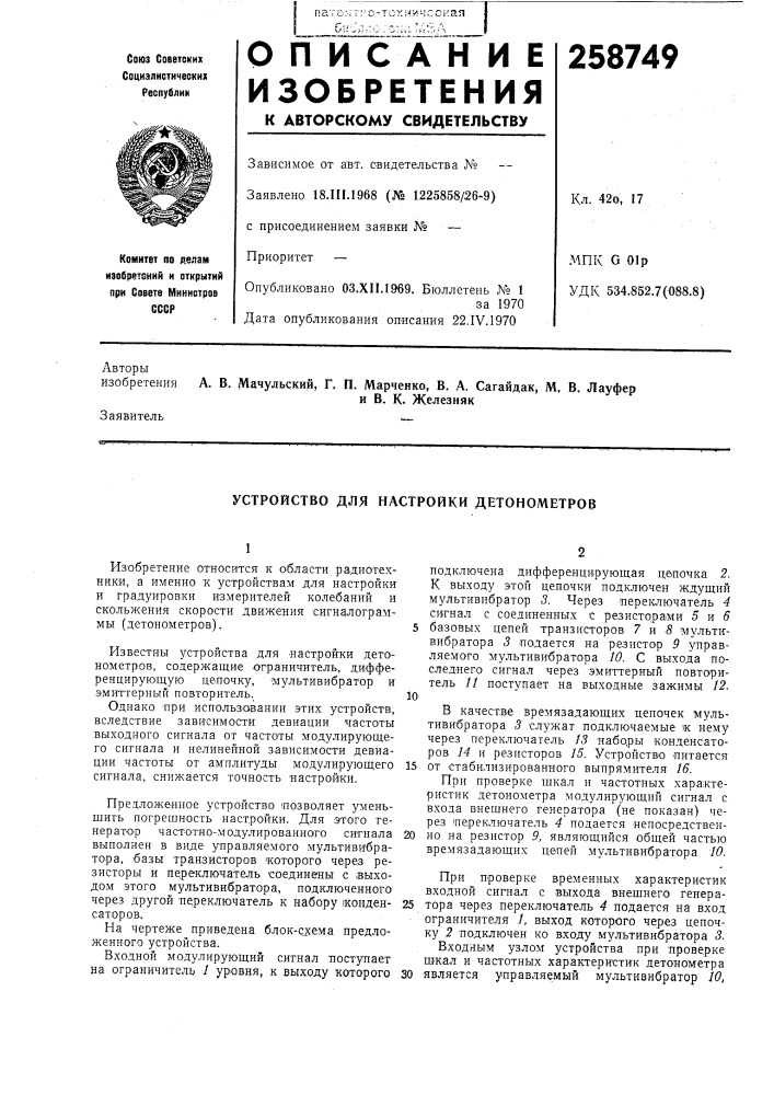 Устройство для настройки детонометров (патент 258749)