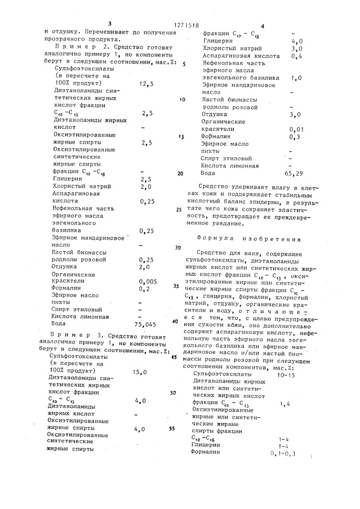 Средство для ванн (патент 1271518)