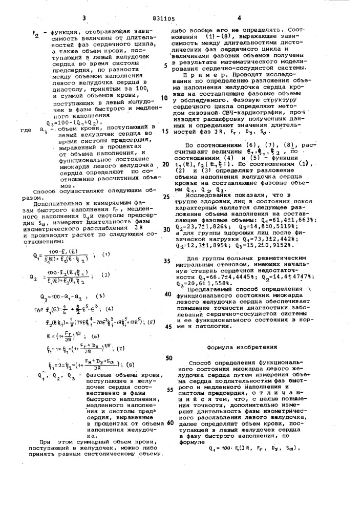 Способ определения функциональногосостояния миокарда левого желудочкасердца (патент 831105)