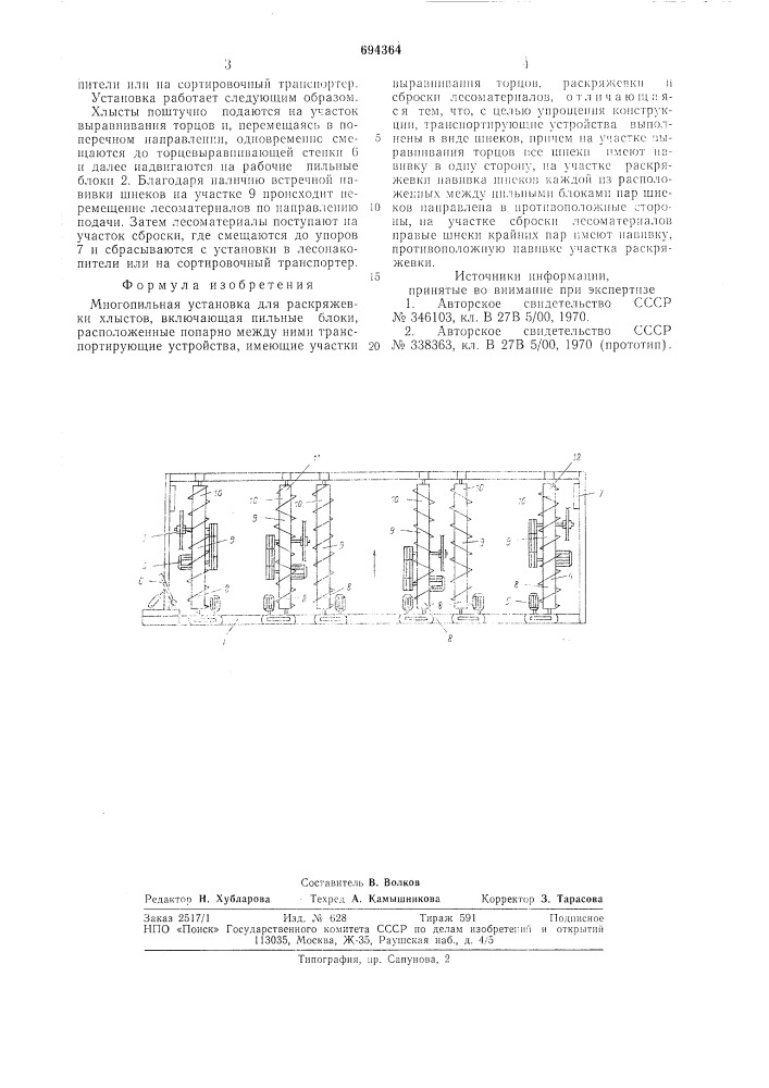 Многопильная установка для раскряжевки хлыстов (патент 694364)