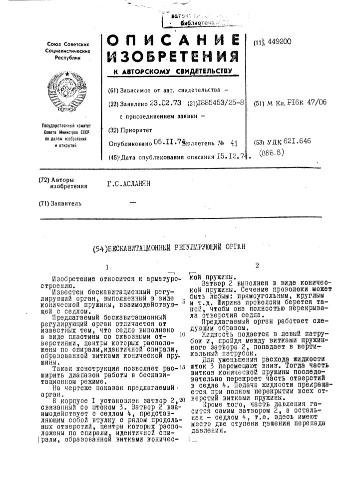 Бескавитационный регулирующий орган (патент 449200)