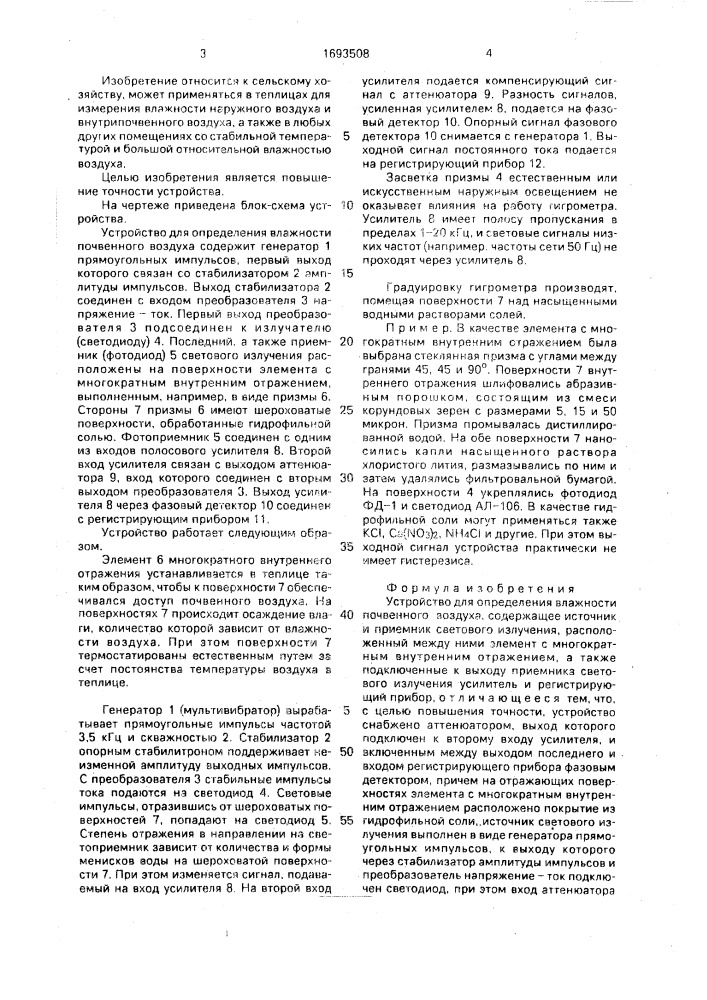 Устройство для определения влажности почвенного воздуха (патент 1693508)